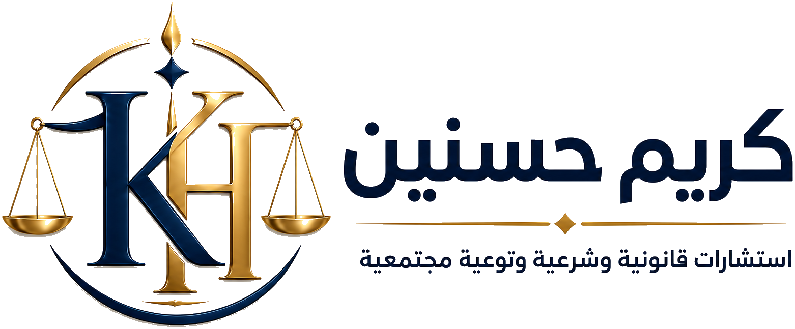 شعار كريم حسنين للاستشارات القانونية